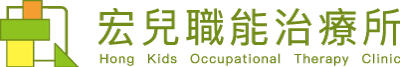 宏兒職能治療所